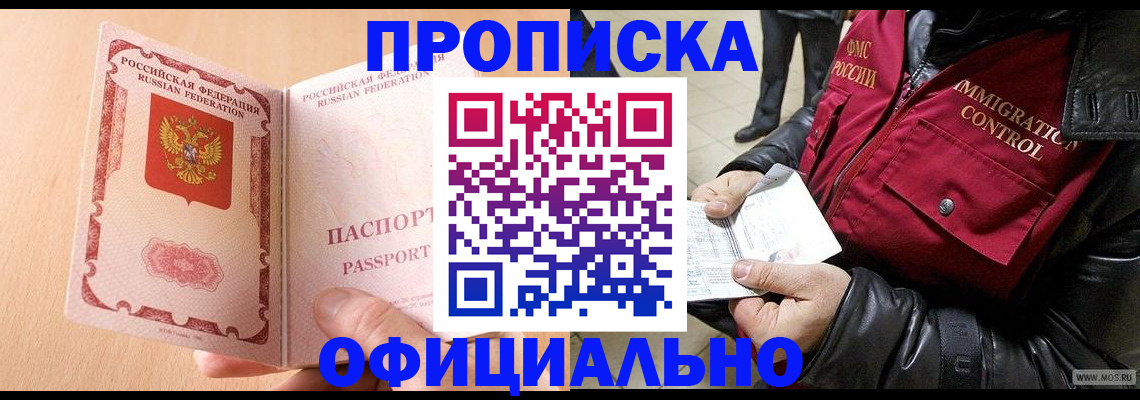 прописка в Куровском
